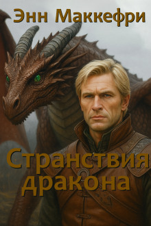 Странствия дракона - Энн Маккефри Аудиокниги слушать 🎶 Лучшие аудиокниги бесплатно без регистрации и sms (смс)