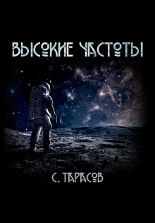 Высокие частоты - Сергей Тарасов Аудиокниги слушать 🎶 Лучшие аудиокниги бесплатно без регистрации и sms (смс)