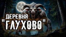 Деревня "Глухово" - Кукла Ведьмина Аудиокниги слушать 🎶 Лучшие аудиокниги бесплатно без регистрации и sms (смс)