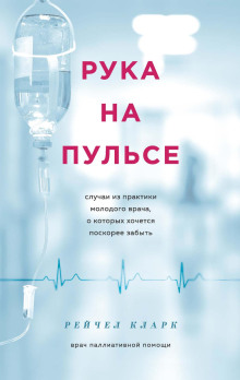 Рука на пульсе. Случаи из практики молодого врача, о которых хочется поскорее забыть - Рейчел Кларк Аудиокниги слушать 🎶 Лучшие аудиокниги бесплатно без регистрации и sms (смс)