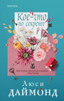 Кое-что по секрету - Люси Даймонд Аудиокниги слушать 🎶 Лучшие аудиокниги бесплатно без регистрации и sms (смс)