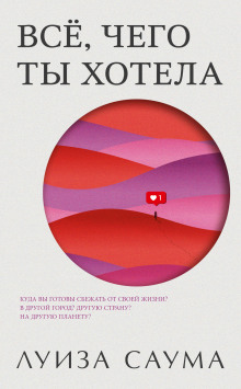 Всё, чего ты хотела - Луиза Саума Аудиокниги слушать 🎶 Лучшие аудиокниги бесплатно без регистрации и sms (смс)
