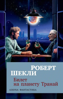 Билет на планету Транай - Роберт Шекли Аудиокниги слушать 🎶 Лучшие аудиокниги бесплатно без регистрации и sms (смс)