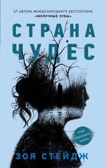 Страна чудес - Зои Стейдж Аудиокниги слушать 🎶 Лучшие аудиокниги бесплатно без регистрации и sms (смс)