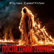 Последний звонок - Руслан Самигуллин Аудиокниги слушать 🎶 Лучшие аудиокниги бесплатно без регистрации и sms (смс)