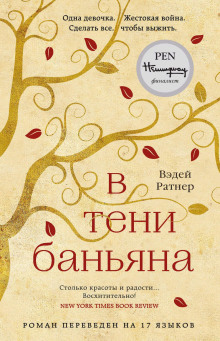 В тени баньяна - Вэдей Ратнер Аудиокниги слушать 🎶 Лучшие аудиокниги бесплатно без регистрации и sms (смс)