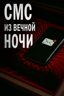 СМС из вечной ночи - Олег Новгородов Аудиокниги слушать 🎶 Лучшие аудиокниги бесплатно без регистрации и sms (смс)