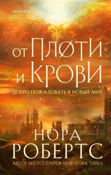 От плоти и крови - Нора Робертс Аудиокниги слушать 🎶 Лучшие аудиокниги бесплатно без регистрации и sms (смс)