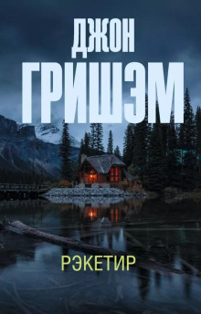 Рэкетир - Джон Гришэм Аудиокниги слушать 🎶 Лучшие аудиокниги бесплатно без регистрации и sms (смс)