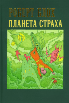 Планета страха - Роберт Блох Аудиокниги слушать 🎶 Лучшие аудиокниги бесплатно без регистрации и sms (смс)