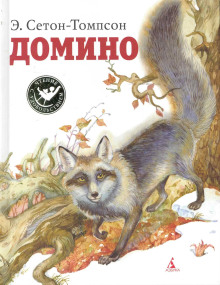 Домино - Эрнест Сетон-Томпсон Аудиокниги слушать 🎶 Лучшие аудиокниги бесплатно без регистрации и sms (смс)