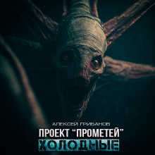 Холодные - Алексей Грибанов Аудиокниги слушать 🎶 Лучшие аудиокниги бесплатно без регистрации и sms (смс)