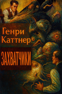 Захватчики - Генри Каттнер Аудиокниги слушать 🎶 Лучшие аудиокниги бесплатно без регистрации и sms (смс)