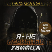 Я — не серийный убийца - Дэн Уэллс Аудиокниги слушать 🎶 Лучшие аудиокниги бесплатно без регистрации и sms (смс)