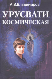 Космическая Урусвати - Александр Владимиров Аудиокниги слушать 🎶 Лучшие аудиокниги бесплатно без регистрации и sms (смс)