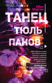 Танец тюльпанов - Ибон Мартин Аудиокниги слушать 🎶 Лучшие аудиокниги бесплатно без регистрации и sms (смс)
