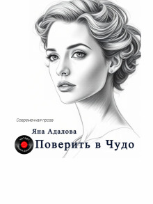 Поверить в Чудо - Яна Адалова Аудиокниги слушать 🎶 Лучшие аудиокниги бесплатно без регистрации и sms (смс)