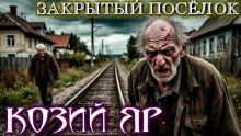 Козий Яр - Bokrug Аудиокниги слушать 🎶 Лучшие аудиокниги бесплатно без регистрации и sms (смс)