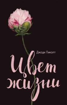 Цвет жизни - Джоди Пиколт Аудиокниги слушать 🎶 Лучшие аудиокниги бесплатно без регистрации и sms (смс)