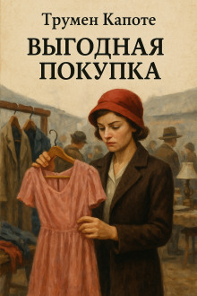 Выгодная покупка - Трумен Капоте Аудиокниги слушать 🎶 Лучшие аудиокниги бесплатно без регистрации и sms (смс)
