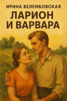 Ларион и Варвара - Ирина Велембовская Аудиокниги слушать 🎶 Лучшие аудиокниги бесплатно без регистрации и sms (смс)
