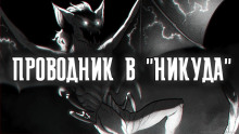 Проводник в "Никуда" - Артем Рыжий Аудиокниги слушать 🎶 Лучшие аудиокниги бесплатно без регистрации и sms (смс)