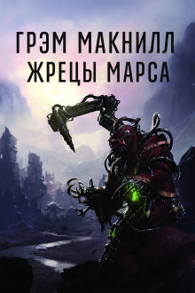 Жрецы Марса - Грэм МакНилл Аудиокниги слушать 🎶 Лучшие аудиокниги бесплатно без регистрации и sms (смс)