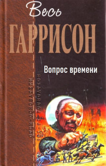 Вопрос времени - Гарри Гаррисон Аудиокниги слушать 🎶 Лучшие аудиокниги бесплатно без регистрации и sms (смс)