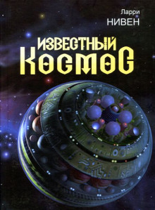 Безрукие - Ларри Нивен Аудиокниги слушать 🎶 Лучшие аудиокниги бесплатно без регистрации и sms (смс)