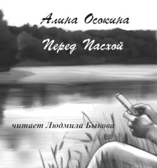 Перед Пасхой - Алина Осокина Аудиокниги слушать 🎶 Лучшие аудиокниги бесплатно без регистрации и sms (смс)