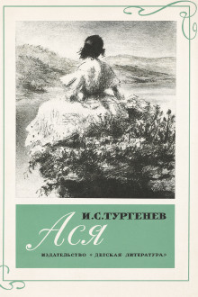 Ася - Иван Тургенев Аудиокниги слушать 🎶 Лучшие аудиокниги бесплатно без регистрации и sms (смс)