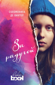 За радугой - Соломоника де Винтер Аудиокниги слушать 🎶 Лучшие аудиокниги бесплатно без регистрации и sms (смс)