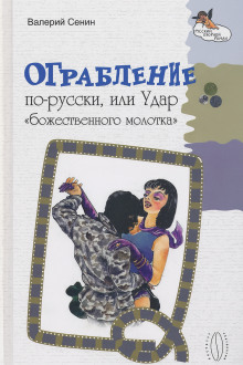 Ограбление по-русски, или Удар «божественного молотка» - Валерий Сенин Аудиокниги слушать 🎶 Лучшие аудиокниги бесплатно без регистрации и sms (смс)