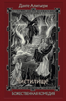 Божественная комедия. Чистилище - Данте Алигьери Аудиокниги слушать 🎶 Лучшие аудиокниги бесплатно без регистрации и sms (смс)