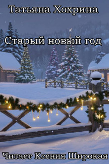 Старый Новый год - Татьяна Хохрина Аудиокниги слушать 🎶 Лучшие аудиокниги бесплатно без регистрации и sms (смс)