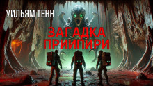 Загадка Приипири - Уильям Тенн Аудиокниги слушать 🎶 Лучшие аудиокниги бесплатно без регистрации и sms (смс)