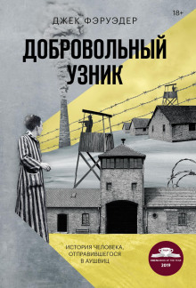 Добровольный узник. История человека, отправившегося в Аушвиц - Джек Фэруэдер Аудиокниги слушать 🎶 Лучшие аудиокниги бесплатно без регистрации и sms (смс)