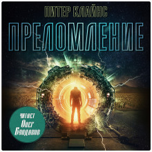 Преломление - Питер Клайнс Аудиокниги слушать 🎶 Лучшие аудиокниги бесплатно без регистрации и sms (смс)