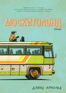 Москитолэнд - Дэвид Арнольд Аудиокниги слушать 🎶 Лучшие аудиокниги бесплатно без регистрации и sms (смс)