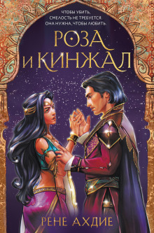Роза и кинжал - Рене Ахдие Аудиокниги слушать 🎶 Лучшие аудиокниги бесплатно без регистрации и sms (смс)