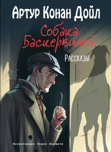 Собака Баскервилей - Артур Конан Дойл Аудиокниги слушать 🎶 Лучшие аудиокниги бесплатно без регистрации и sms (смс)