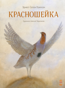 Красношейка - Эрнест Сетон-Томпсон Аудиокниги слушать 🎶 Лучшие аудиокниги бесплатно без регистрации и sms (смс)