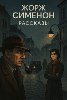 Рассказы - Жорж Сименон Аудиокниги слушать 🎶 Лучшие аудиокниги бесплатно без регистрации и sms (смс)