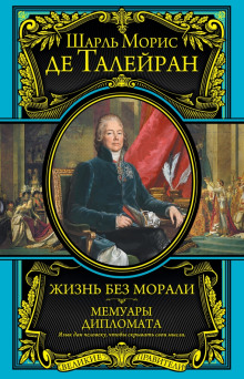 Мемуары - Шарль Морис де Талейран-Перигор Аудиокниги слушать 🎶 Лучшие аудиокниги бесплатно без регистрации и sms (смс)