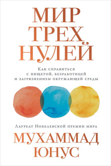Мир трёх нулей. Как справиться с нищетой, безработицей и загрязнением окружающей среды - Юнус Мухаммад Аудиокниги слушать 🎶 Лучшие аудиокниги бесплатно без регистрации и sms (смс)
