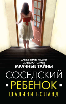 Соседский ребенок - Шалини Боланд Аудиокниги слушать 🎶 Лучшие аудиокниги бесплатно без регистрации и sms (смс)