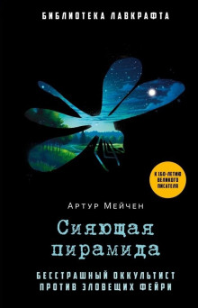 Сияющая пирамида - Артур Мейчен Аудиокниги слушать 🎶 Лучшие аудиокниги бесплатно без регистрации и sms (смс)