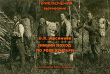 Зимний поход по реке Хунгари - Владимир Арсеньев Аудиокниги слушать 🎶 Лучшие аудиокниги бесплатно без регистрации и sms (смс)