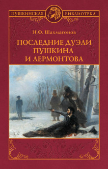 Последние дуэли Пушкина и Лермонтова - Николай Шахмагонов Аудиокниги слушать 🎶 Лучшие аудиокниги бесплатно без регистрации и sms (смс)