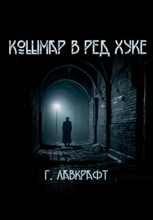 Кошмар в Ред-Хуке - Говард Лавкрафт Аудиокниги слушать 🎶 Лучшие аудиокниги бесплатно без регистрации и sms (смс)